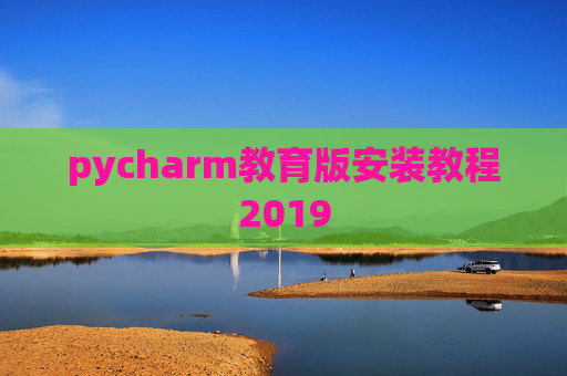 pycharm教育版安装教程2019