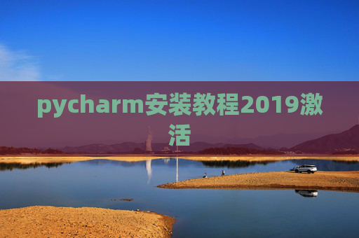 pycharm安装教程2019激活